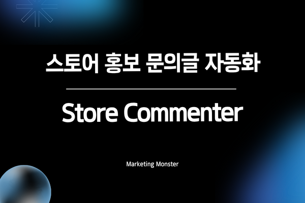 Store Commenter 프로그램으로 스마트스토어가 성공하는 모습
