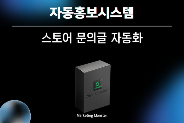 스토어마케팅 자동화 프로그램 기능 설명 이미지