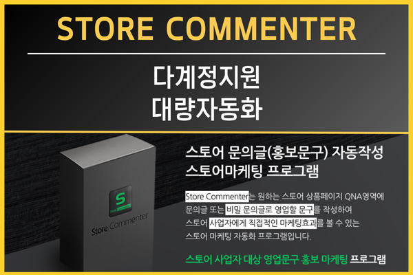 스마트스토어 마케팅 자동화 프로그램 Store Commenter