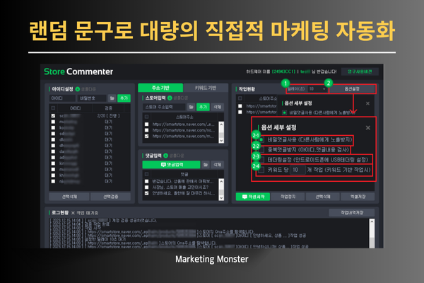 Store Commenter의 대량 아이디 관리 및 상위 노출 전략