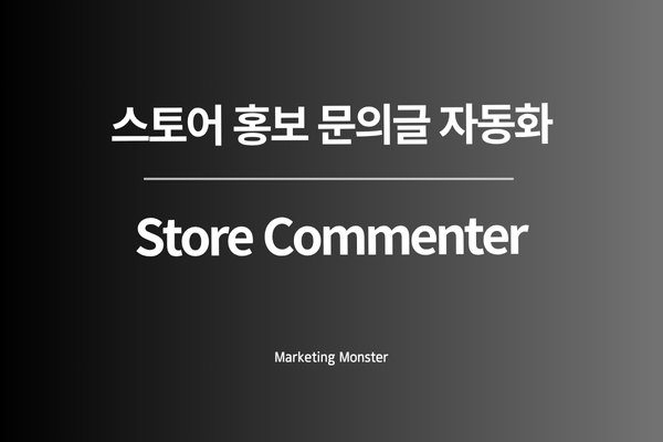 Store Commenter로 스토어 마케팅 자동화의 미래를 경험하세요