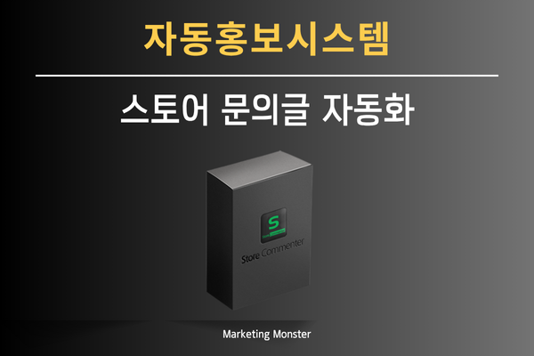 스토어 코멘터 프로그램을 활용한 스토어 댓글 자동화 및 홍보 기능 시연