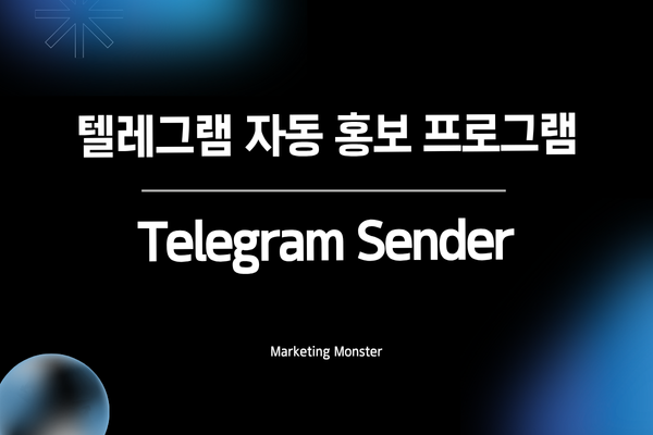 텔레그램 센더 사용으로 비즈니스 성장