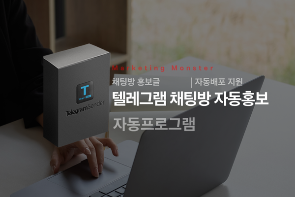 텔레그램 홍보 자동화 솔루션 이미지 4