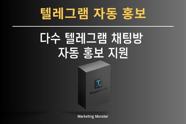 Telegram Sender를 활용하여 홍보 문구를 미리 등록하는 화면
