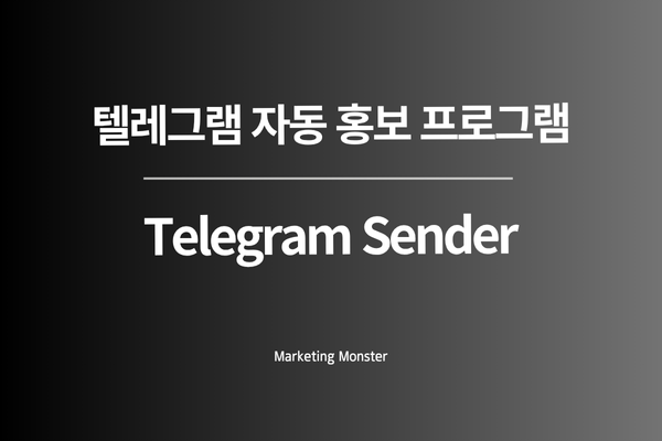Telegram Sender의 대시보드에서 홍보 활동 성과를 확인하는 모습