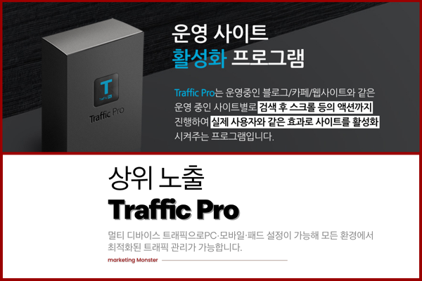 블로그 상위노출을 위한 트래픽프로 첫 이미지