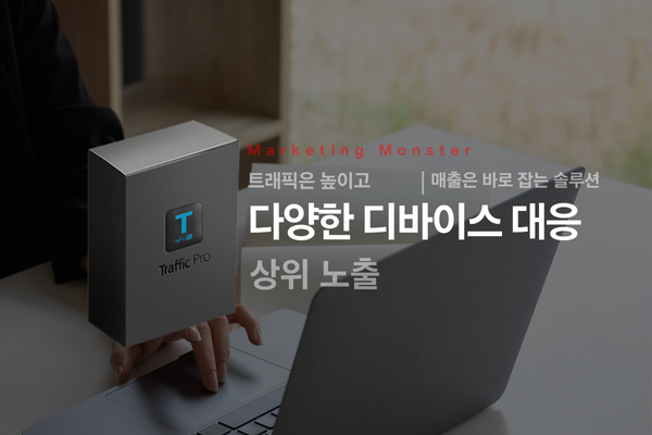 트래픽프로를 통한 상위노출 성공 사례 이미지