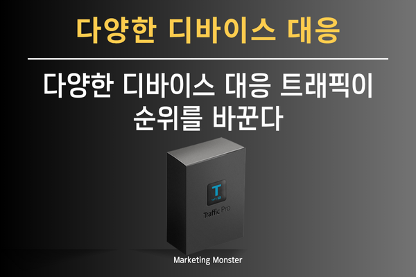 트래픽프로 기능 설명 이미지