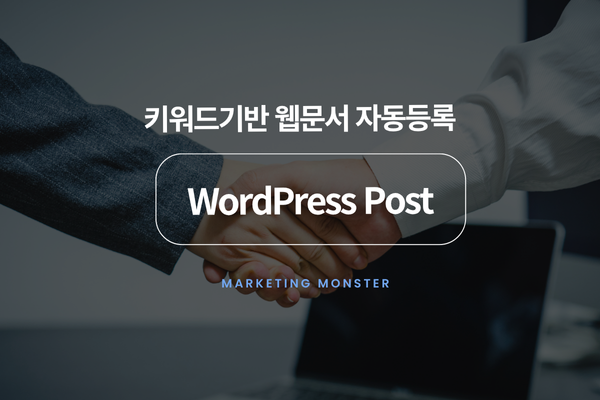 워드프레스 자동 글쓰기 솔루션