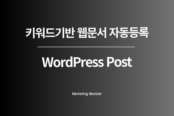 워드프레스 블로그 자동화 솔루션