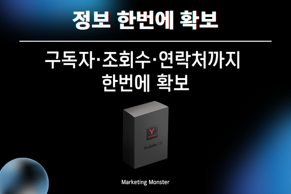 유튜버DB 수집의 중요성을 보여주는 두 번째 이미지