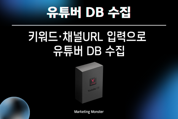 타겟 유튜버 DB 추출 기능