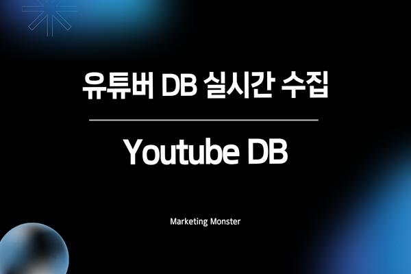 유튜버 DB 활용 전략
