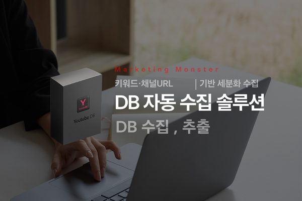 성공적인 유튜브 마케팅을 위한 Youtube DB