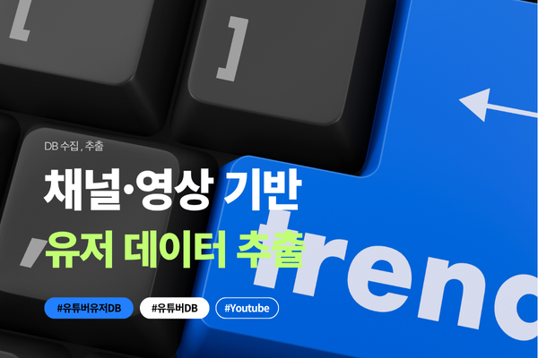 유튜버 DB 수집 솔루션 이미지 1