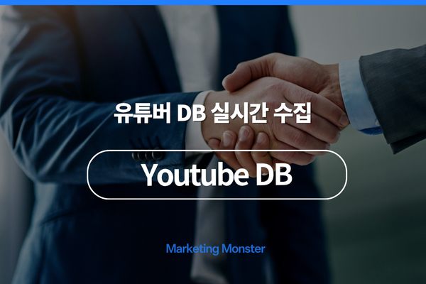 유튜브 DB 솔루션 활용 이미지 4
