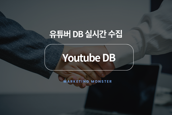 Youtube DB 솔루션으로 지금 바로 시작하기