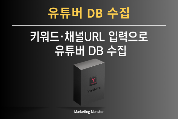 유튜버 DB 수집 솔루션의 편리함