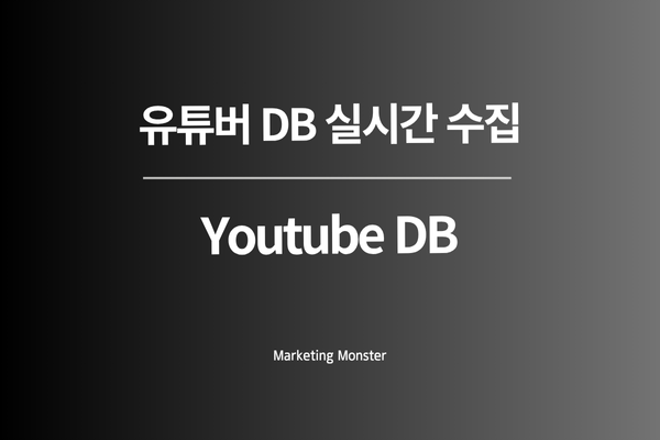 유튜브 디비로 얻는 마케팅 성공