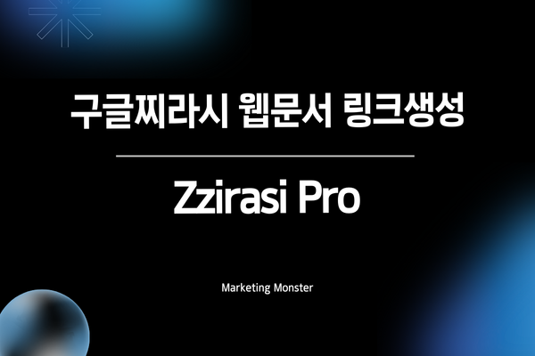구글 상위 노출을 위한 찌라시 프로의 성공적인 전략
