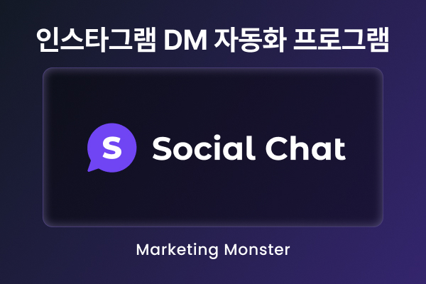 socialchat을 통한 인스타그램 계정 관리 효율화
