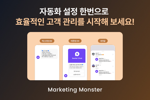 socialchat 인스타그램 마케팅 솔루션