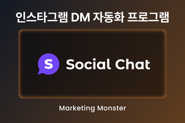 socialchat 인스타그램 자동화 서비스
