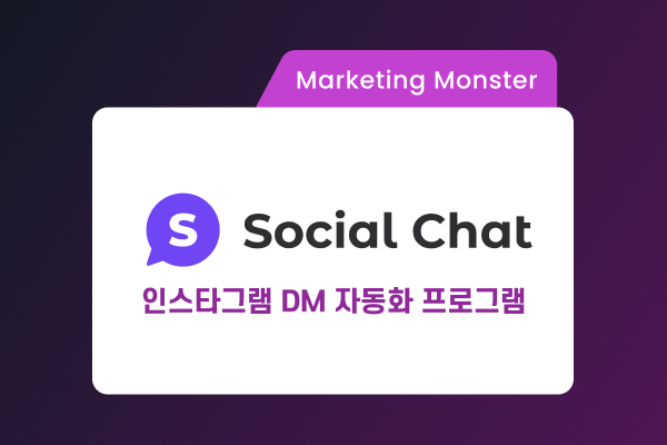 인스타그램 자동DM으로 고객 소통하는 모습