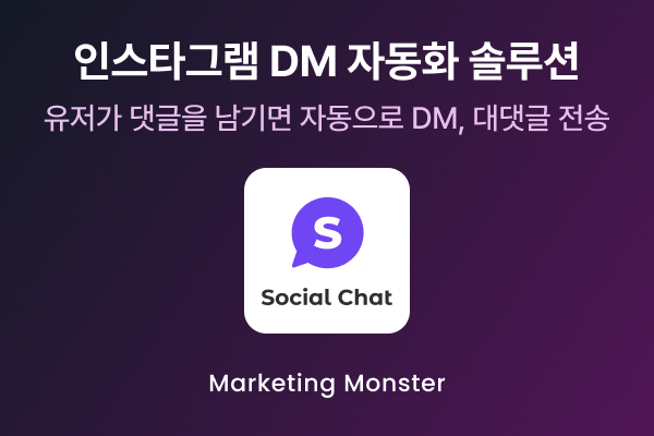 소셜챗 자동DM 설정 화면
