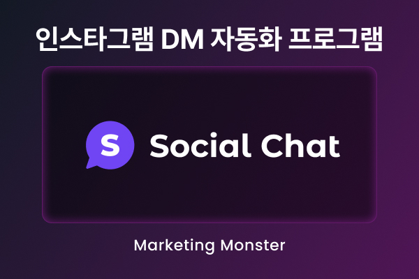 스마트한 인스타그램 마케팅을 위한 소셜챗 대시보드