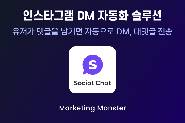 socialchat으로 인스타그램 자동DM 및 댓글 관리