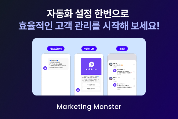 socialchat으로 인스타그램 공구 전환율 상승