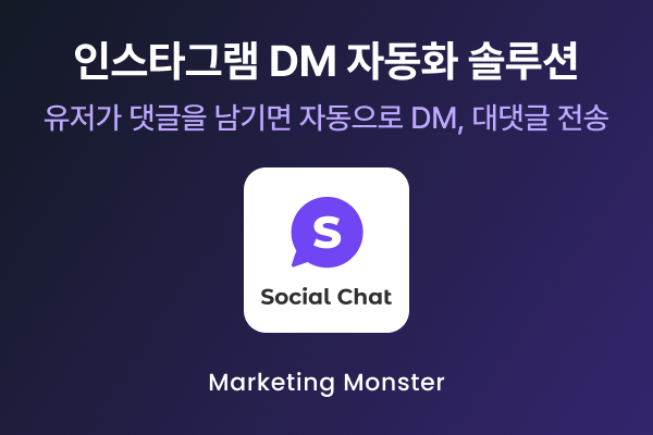 인스타그램 자동 DM 및 댓글을 통한 소통 증대