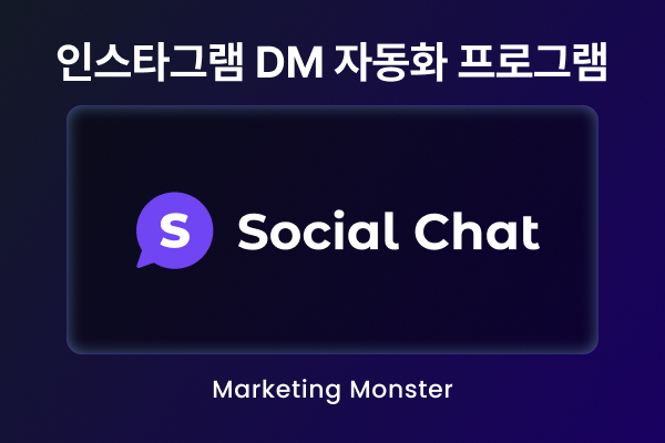 인스타그램 마케팅 자동화 솔루션 socialchat으로 성공적인 비즈니스