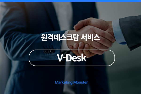 브이데스크로 나만의 원격 컴퓨팅 시스템 구축