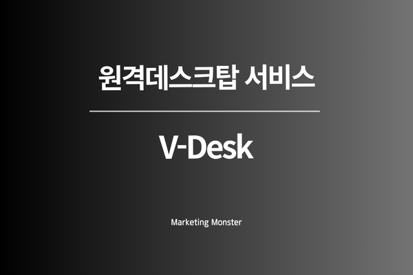 개인형 원격 컴퓨팅 시스템 브이데스크